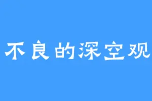 居心不良的深空观测者