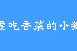 不爱吃香菜的小猫猫