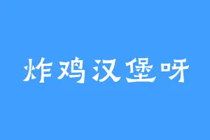 炸鸡汉堡呀
