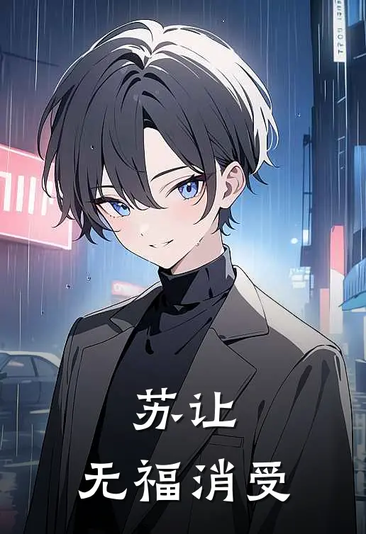苏让：无福消受(苏达苏让)全本免费在线阅读_苏达苏让全文阅读