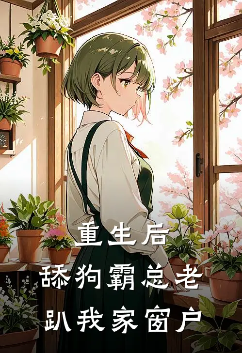 重生后，舔狗霸总老趴我家窗户