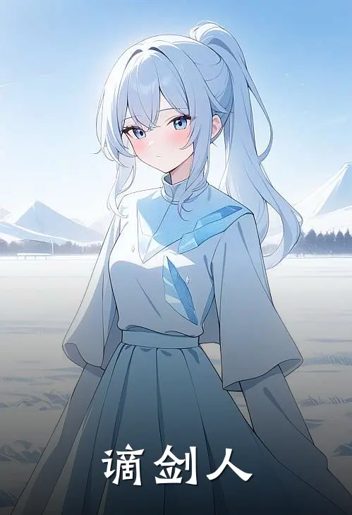 谪剑人陈辰幼沅小说完结推荐_热门小说阅读谪剑人陈辰幼沅