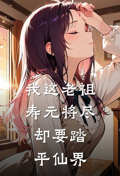 我这老祖寿元将尽，却要踏平仙界(袁枫袁天)免费小说在线阅读_在线阅读免费小说我这老祖寿元将尽，却要踏平仙界(袁枫袁天)