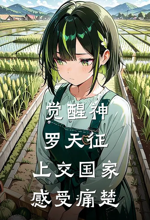 觉醒神罗天征，上交国家感受痛楚林辰林清雪完本完结小说_无弹窗全文免费阅读觉醒神罗天征，上交国家感受痛楚(林辰林清雪)