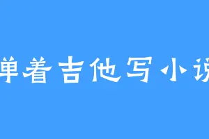 弹着吉他写小说