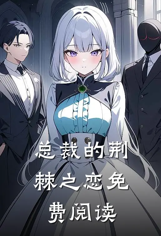 总裁的荆棘之恋免费阅读