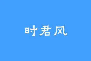 时君风
