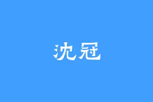 沈冠