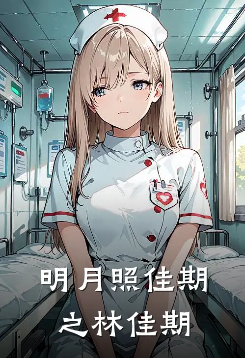 明月照佳期之林佳期林佳期程砚舟热门完结小说_最新章节列表明月照佳期之林佳期(林佳期程砚舟)