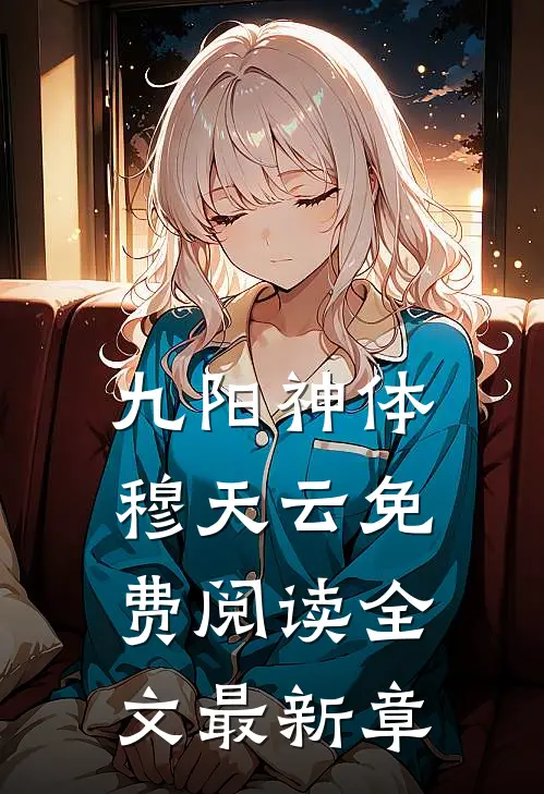 九阳神体穆天云免费阅读全文最新章
