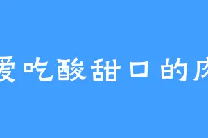 爱吃酸甜口的肉