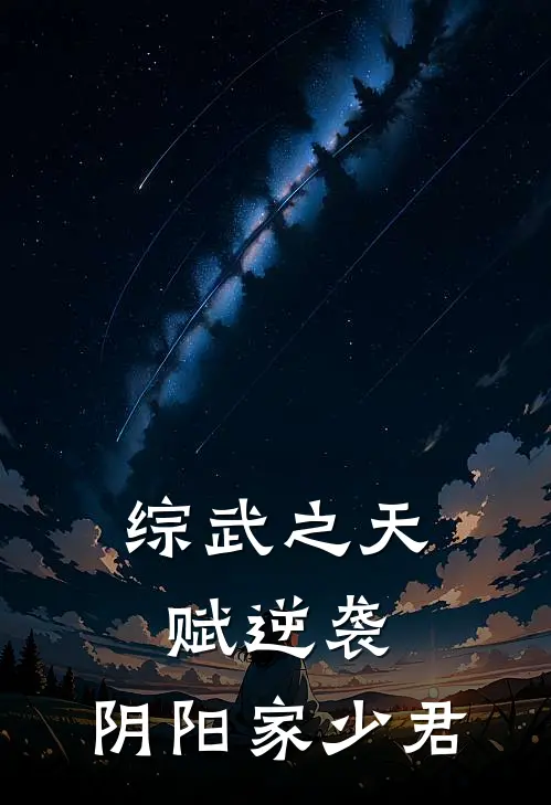 综武之天赋逆袭：阴阳家少君