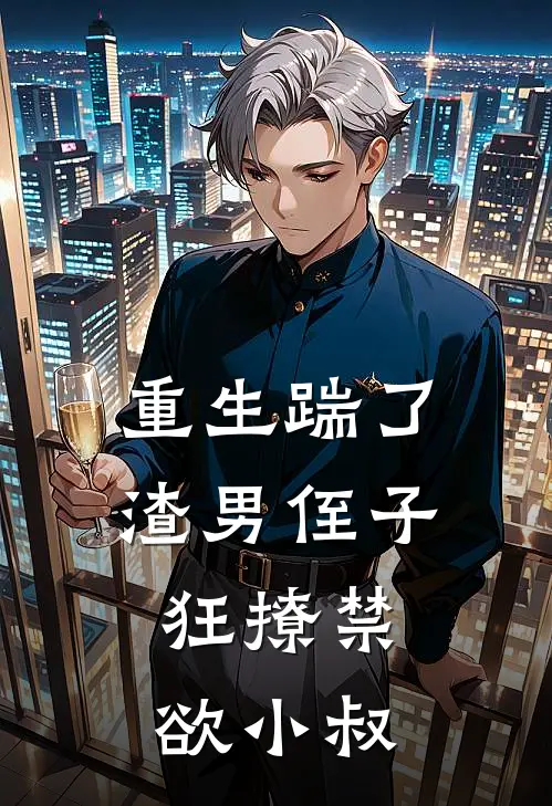 重生踹了渣男侄子，狂撩禁欲小叔