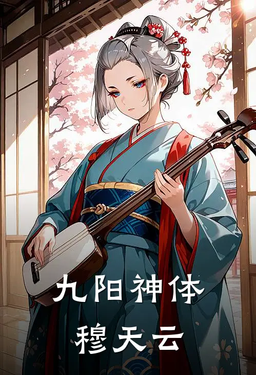 九阳神体穆天云