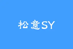 松意SY