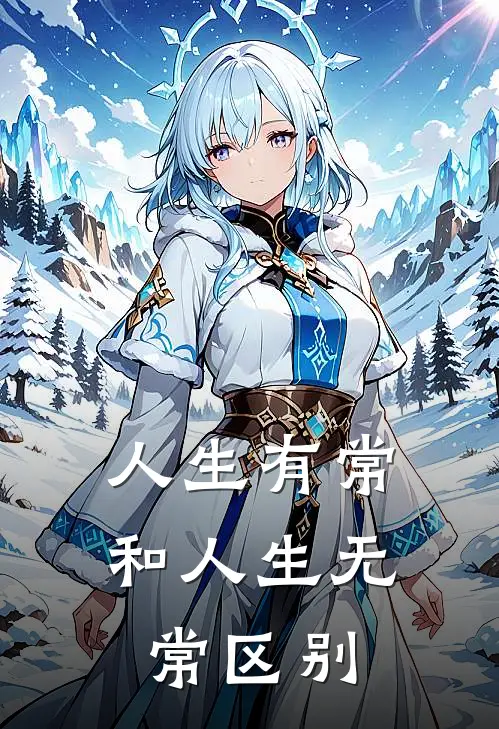 人生有常和人生无常区别