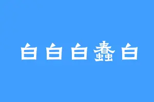 白白白蠢白