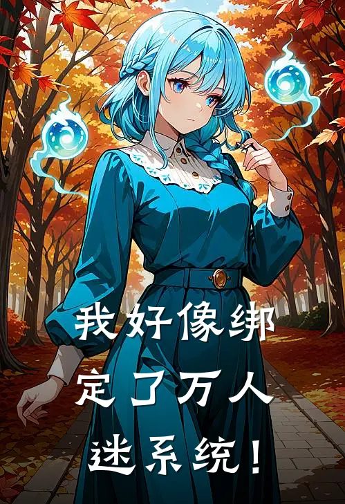 我好像绑定了万人迷系统！