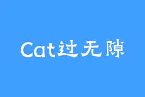 Cat过无隙