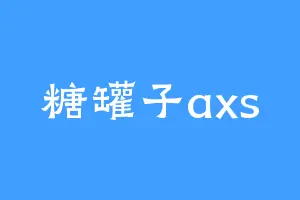 糖罐子axs