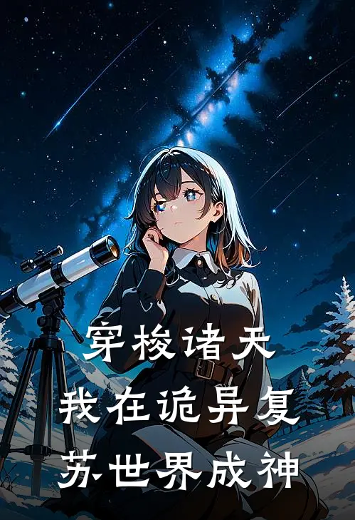 穿梭诸天，我在诡异复苏世界成神林安陈小雨免费小说完结_最新章节列表穿梭诸天，我在诡异复苏世界成神(林安陈小雨)