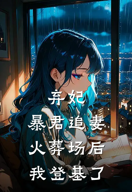 弃妃：暴君追妻火葬场后我登基了
