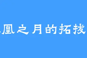 凤凰之月的拓拔野