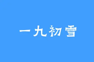 一九初雪