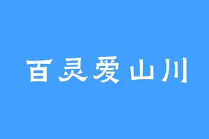百灵爱山川