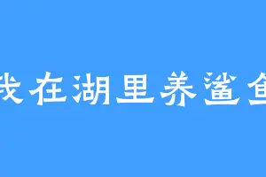 我在湖里养鲨鱼