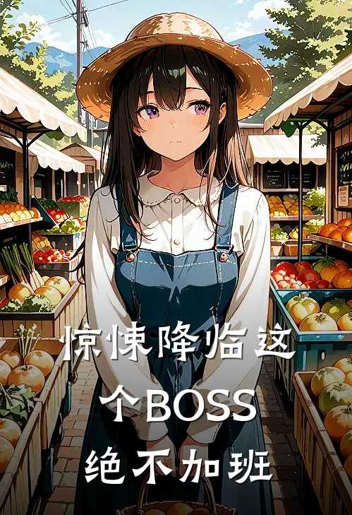 惊悚降临这个BOSS绝不加班