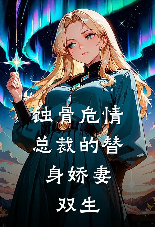 蚀骨危情，总裁的替身娇妻，双生夏安安霍寒霆最新好看小说推荐_完本小说免费蚀骨危情，总裁的替身娇妻，双生(夏安安霍寒霆)