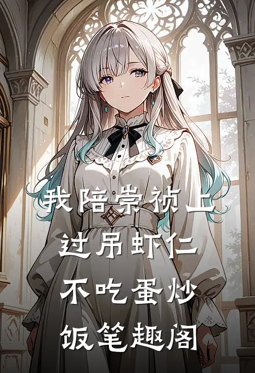 我陪崇祯上过吊虾仁不吃蛋炒饭笔趣阁