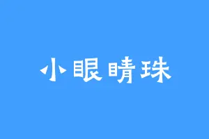 小眼睛珠