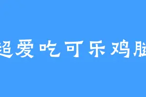 超爱吃可乐鸡腿
