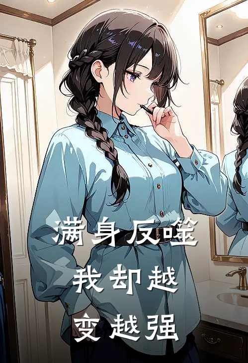 满身反噬，我却越变越强(林源陈默)已完结小说_小说免费阅读满身反噬，我却越变越强林源陈默