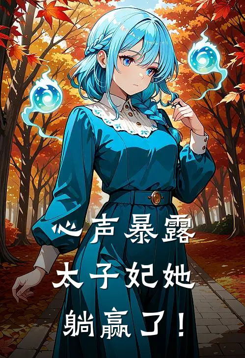 心声暴露，太子妃她躺赢了！江绾绾凤君墨_《心声暴露，太子妃她躺赢了！》最新章节免费在线阅读