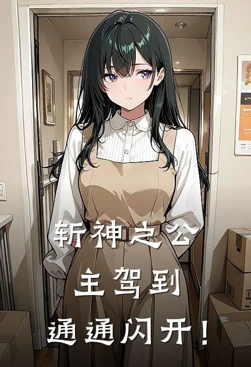 斩神之公主驾到，通通闪开！