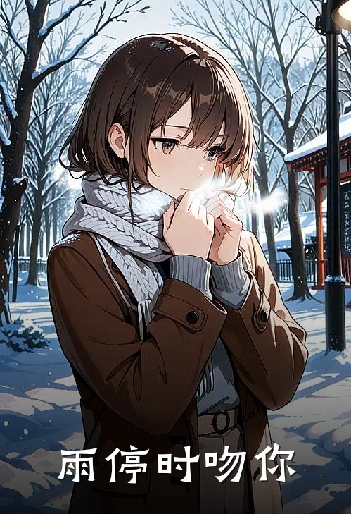 雨停时吻你(林晚陈野)最热门小说_小说完整版雨停时吻你林晚陈野