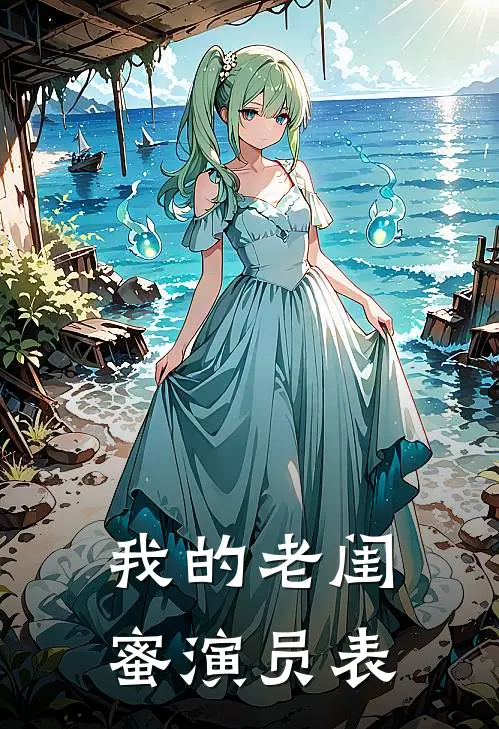 我的老闺蜜演员表