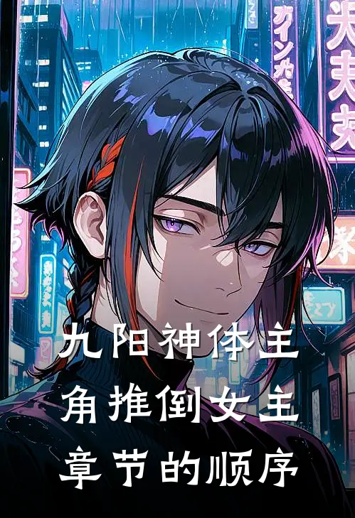 九阳神体主角推倒女主章节的顺序