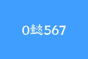 0懿567