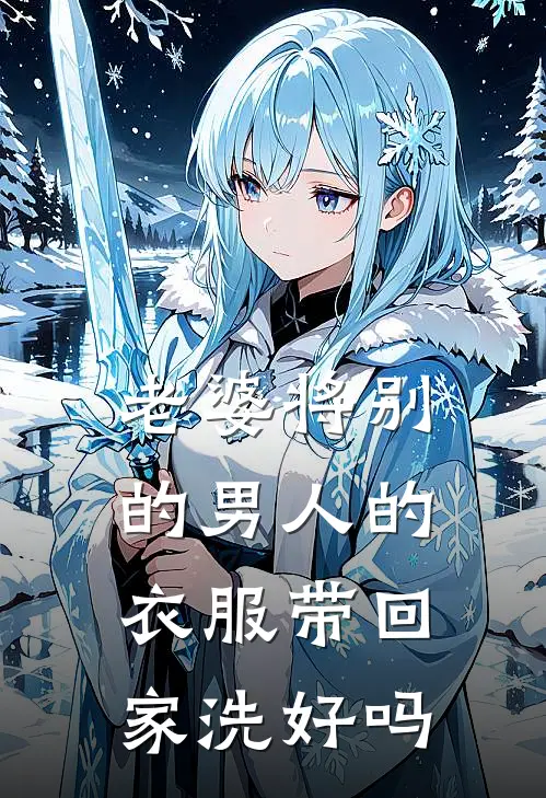 老婆将别的男人的衣服带回家洗好吗