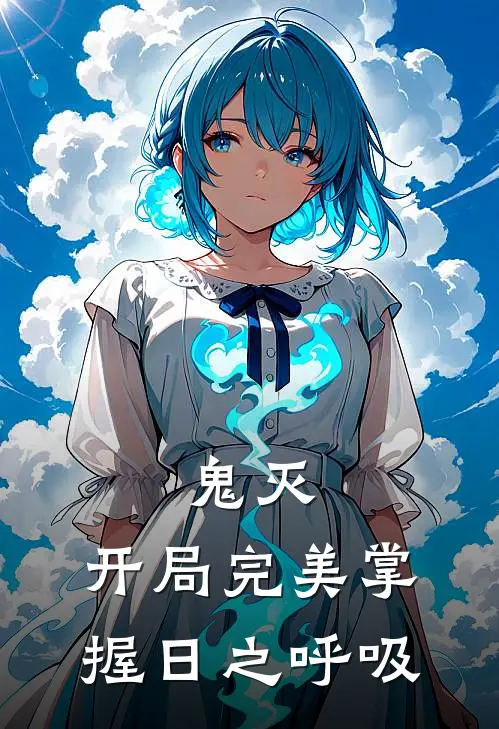 鬼灭：开局完美掌握日之呼吸