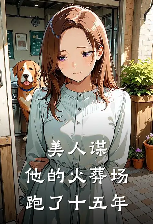 美人谋：他的火葬场跑了十五年