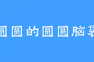 圆圆的圆圆脑袋