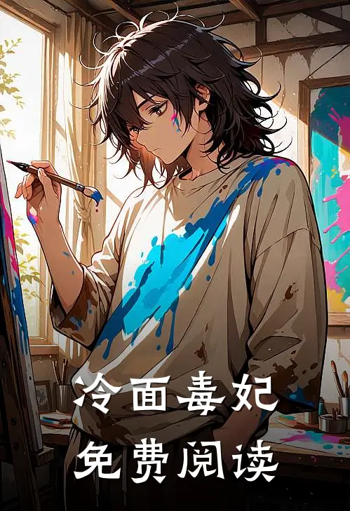 冷面毒妃免费阅读