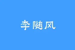 李随风