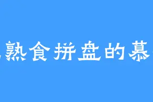 爱吃熟食拼盘的慕容江