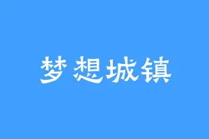 梦想城镇